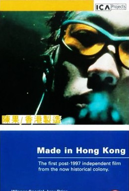 Постер фильма Сделано в Гонконге (1997)