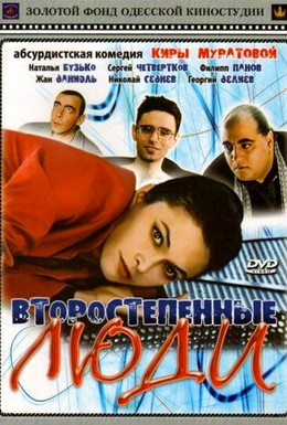 Постер фильма Второстепенные люди (2001)
