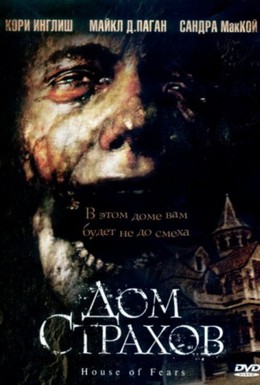 Постер фильма Дом страхов (2007)