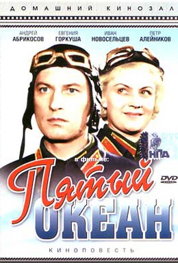 Постер фильма Пятый океан (1940)