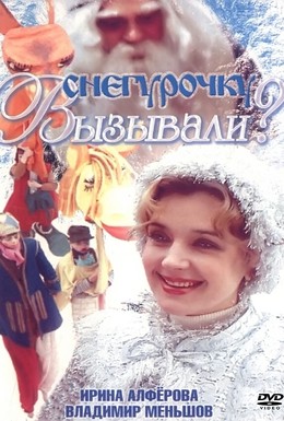 Постер фильма Снегурочку вызывали? (1985)