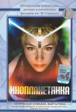 Постер фильма Инопланетянка (1984)