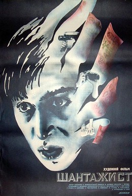 Постер фильма Шантажист (1988)