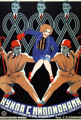 Постер фильма Кукла с миллионами (1928)