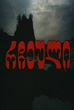 Постер фильма Избранник (1991)