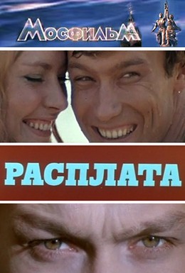 Постер фильма Расплата (1970)