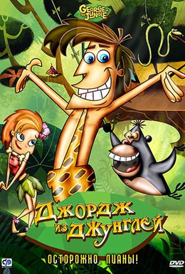 Постер фильма Джордж из джунглей (2007)