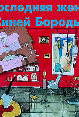 Постер фильма Последняя жена Синей Бороды (1997)