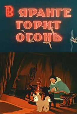 Постер фильма В яранге горит огонь (1956)