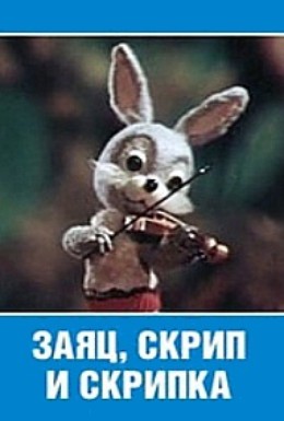 Постер фильма Заяц, Скрип и скрипка (1976)