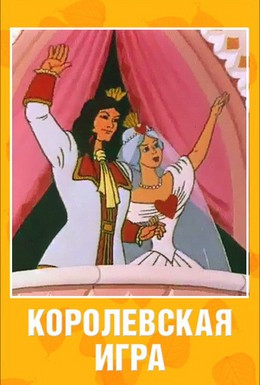 Постер фильма Королевская игра (1996)