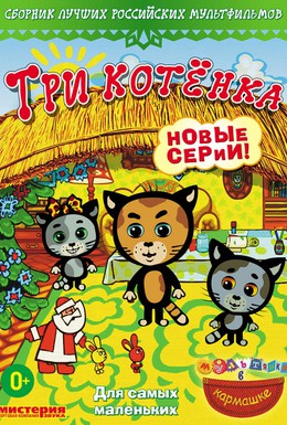 Постер фильма Три котёнка (2009)