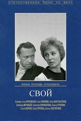 Постер фильма Свой (1969)