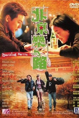 Постер фильма Пекинский рок (2001)