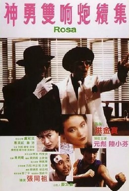 Постер фильма Роза (1986)