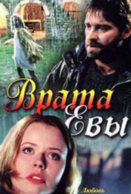 Постер фильма Врата Евы (1999)