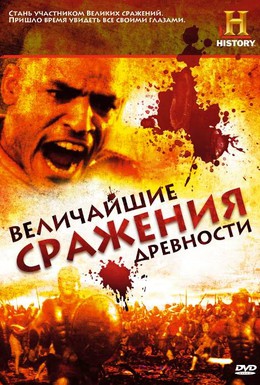 Постер фильма Величайшие сражения древности (2009)