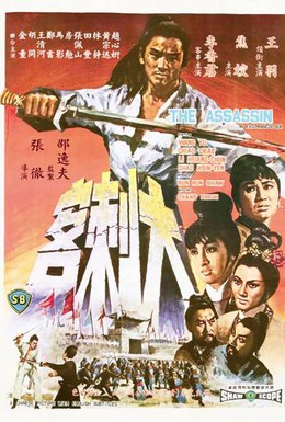 Постер фильма Убийца (1967)
