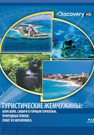 Туристические жемчужины (2004)