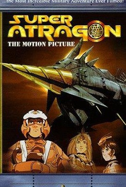 Постер фильма Супер Атрагон (1995)