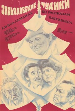 Постер фильма Завьяловские чудики (1978)