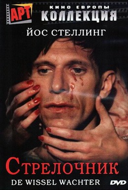 Постер фильма Стрелочник (1986)