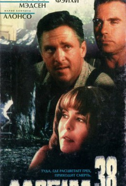 Постер фильма Могила 38 (1997)