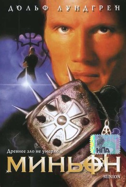 Постер фильма Миньон (1998)