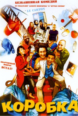 Постер фильма Коробка (2004)