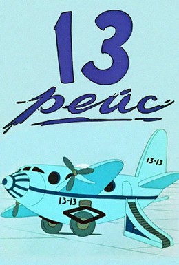 Постер фильма Тринадцатый рейс (1960)