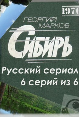 Постер фильма Сибирь (1976)