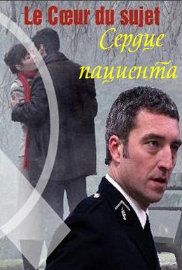Постер фильма Сердце пациента (2009)