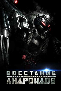 Постер фильма Восстание андроидов (2012)
