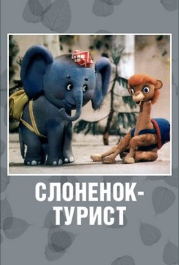 Постер фильма Слоненок-турист (1992)