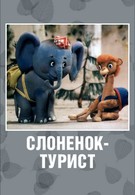 Слоненок-турист (1992)