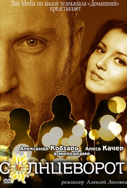 Постер фильма Солнцеворот (2012)
