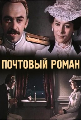 Постер фильма Почтовый роман (1970)