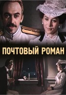 Почтовый роман (1970)