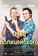 Отец полицейского (2009)