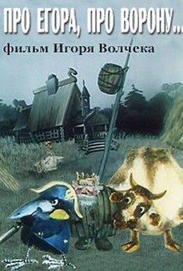 Постер фильма Про Егора, про ворону (1982)