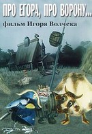 Про Егора, про ворону (1982)