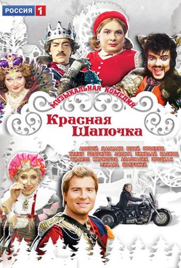 Постер фильма Красная шапочка (2012)