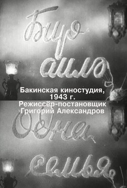 Постер фильма Одна семья (1943)