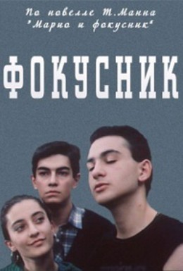 Постер фильма Фокусник (1989)