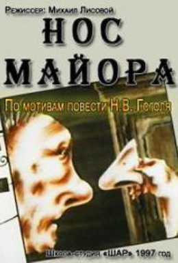 Постер фильма Нос майора (1997)