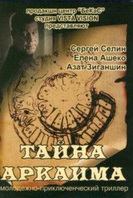 Постер фильма Тайна Аркаима (2007)