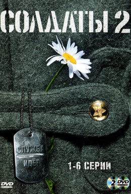 Постер фильма Солдаты 2 (2004)