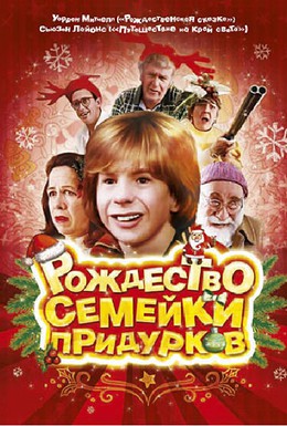 Постер фильма Рождество семейки придурков (1998)