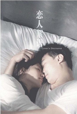 Постер фильма Проповедь любовников (2010)