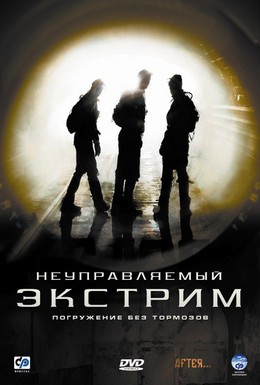 Постер фильма Неуправляемый экстрим (2006)